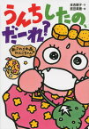 【中古】うんちしたの、だ-れ？ 新・ざわざわ森のがんこちゃん /講談社/末吉暁子（単行本）