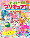 【中古】だいすきプリキュア!デリシャスパーティプリキュア&プリキュアオールスターズファン vol.1 /講談社(ムック)