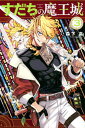 【中古】すだちの魔王城 3 /講談社/森下真(コミック)