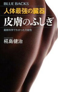 【中古】人体最強の臓器皮膚のふしぎ 最新科学でわかった万能性 /講談社/椛島健治(新書)