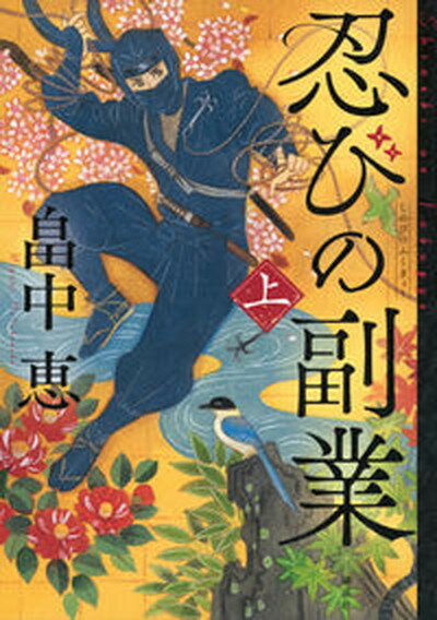 【中古】忍びの副業 上/講談社/畠中恵（単行本）のサムネイル