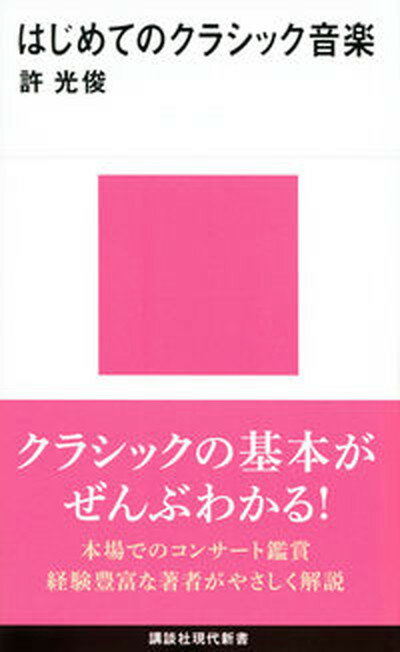 楽天VALUE BOOKS【中古】はじめてのクラシック音楽 /講談社/許光俊（新書）