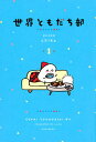 【中古】世界ともだち部 1/講談社/週末北欧部chika(単行本(ソフトカバー))