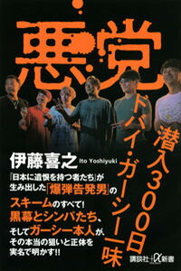 【中古】悪党　潜入300日ドバイ・ガーシー一味/講談社/伊藤喜之（新書）