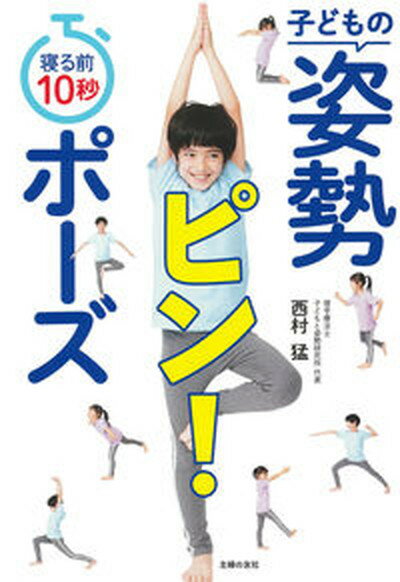 【中古】寝る前10秒子どもの姿勢ピン！ポーズ /主婦の友社/西村猛（単行本）のサムネイル
