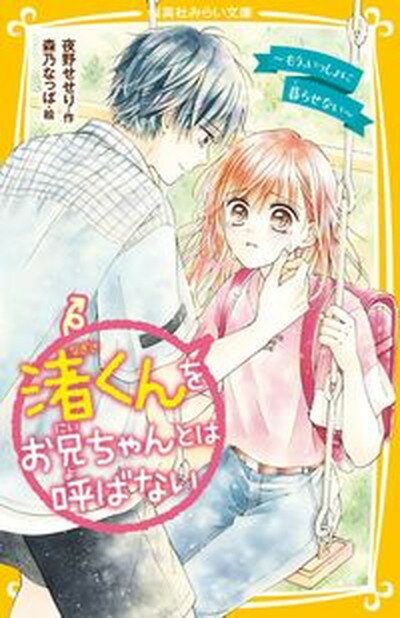 【中古】渚くんをお兄ちゃんとは呼ばない〜もう、いっしょに暮らせない〜 /集英社/夜野せせり（新書）