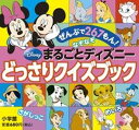 【中古】まるごとディズニ-どっさりクイズブック ぜんぶで267もん！ /小学館（文庫）