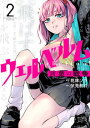 【中古】ウェルベルム-言葉の戦争- 2 /小学館/花林ソラ(コミック)
