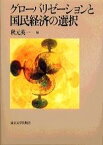 【中古】グロ-バリゼ-ションと国民経済の選択 /東京大学出版会/秋元英一（単行本）