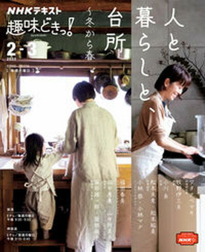 人と暮らしと、台所〜冬から春 /NHK出版/ワタナベマキ（ムック）