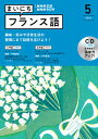 【中古】NHKラジオまいにちフランス語 5月号/NHK出版(単行本)