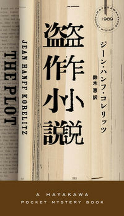 【中古】盗作小説 /早川書房/ジーン・ハンフ・コレリッツ（新書）