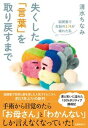 【中古】失くした「言葉」を取り戻すまで 脳梗塞で左脳の1/4が壊れた私 /文藝春秋/清水ちなみ(単行本)