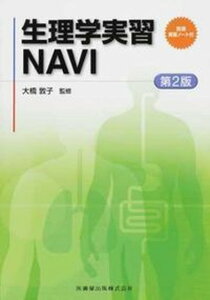 【中古】生理学実習NAVI 第2版/医歯薬出版/大橋敦子(単行本(ソフトカバー))