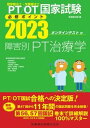 【中古】理学療法士・作業療法士国家試験必修ポイント障害別PT治療学 オンラインテスト付 2023/医歯薬出版/医歯薬出版(単行本)