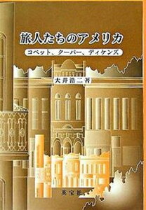 【中古】旅人たちのアメリカ コベット、ク-パ-、ディケンズ/英宝社/大井浩二(単行本)