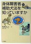 【中古】身体障害者補助犬法を知っていますか /大月書店/有馬もと（単行本）