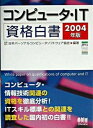 【中古】コンピュ-タ・IT資格白書 2004年版/オ-ム社/日本パ-ソナルコンピュ-タソフトウェア協(単行本)