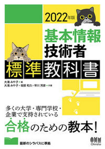 【中古】基本情報技術者標準教科書 2022年版/オ-ム社/大滝みや子（単行本）