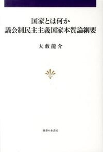 【中古】国家とは何か 議会制民主主義国家本質論綱要 /御茶の水書房/大薮竜介（単行本）