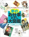 【中古】夢のお仕事さがし大図鑑 名作マンガで「すき！」を見つける 2 /日本図書センタ-/夢のお仕事さがし大図鑑編集委員会（大型本）