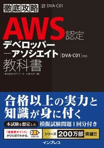 【中古】徹底攻略AWS認定デベロッパー-アソシエイト教科書 /インプレス/川畑光平（単行本（ソフトカバー））