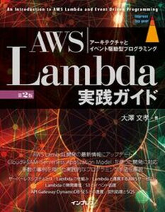 【中古】AWS Lambda実践ガイド アーキテクチャとイベント駆動型プログラミング 第2版/インプレス/大澤文孝(単行本(ソフトカバー))