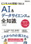 【中古】ビジネスの現場で使えるAI&データサイエンスの全知識 /インプレス/三好大悟(単行本(ソフトカバー)) 1,517円
