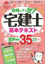 【中古】合格しようぜ！宅建士基本テキスト音声講義35時間付き 2023年版/インプレス/宅建ダイナマイト合格スクール（単行本（ソフトカバー））