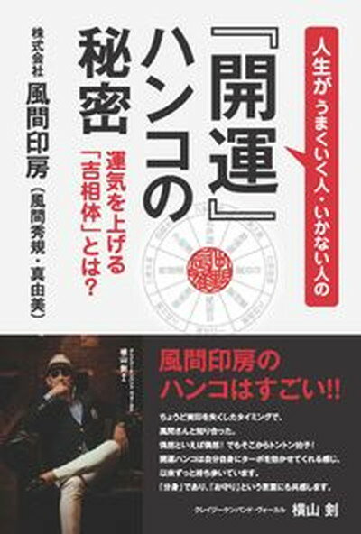 【中古】人生がうまくいく人・いかない人の 開運 ハンコの秘密 運気を上げる 吉相体 とは /玄文社 東京 /風間印房 単行本 