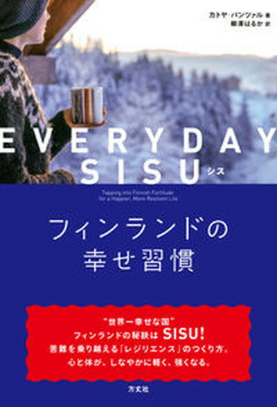 【中古】EVERYDAY SISUフィンランドの幸せ習慣 /方丈社/カトヤ・パンツァル 単行本 ソフトカバー 