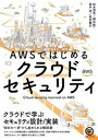 【中古】AWSではじめるクラウドセキュリティ クラウドで学ぶセキュリティ設計/実装 /テッキ-メディア/松本照吾(単行本)