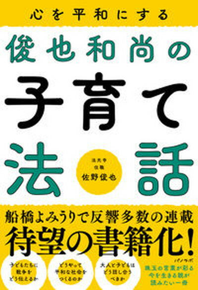 心を平和にする俊也和尚の子育て法話/フォ-ウェイ/佐野俊也（単行本）