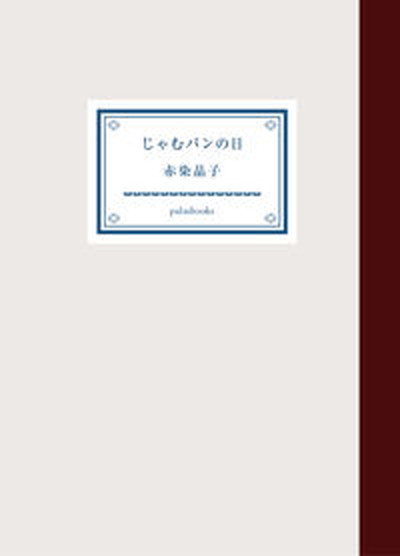 【中古】じゃむパンの日 /palmbooks/赤染晶子（単行本）