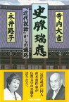 【中古】史脈瑞應 「近代説話」からの遍路/大正大学/寺内大吉（単行本）