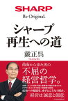 【中古】シャープ再生への道 /日経BP/戴正呉（単行本（ソフトカバー））