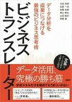 【中古】ビジネストランスレーター データ分析を成果につなげる最強のビジネス思考術/日経BP/木田浩理（単行本（ソフトカバー））