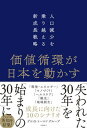 【中古】価値循環が日本を動かす 人口減少を乗り越える新成長戦略/日経BP/デロイトトーマツグループ（単行本（ソフトカバー））