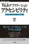 webアプリケーションアクセシビリティの画像