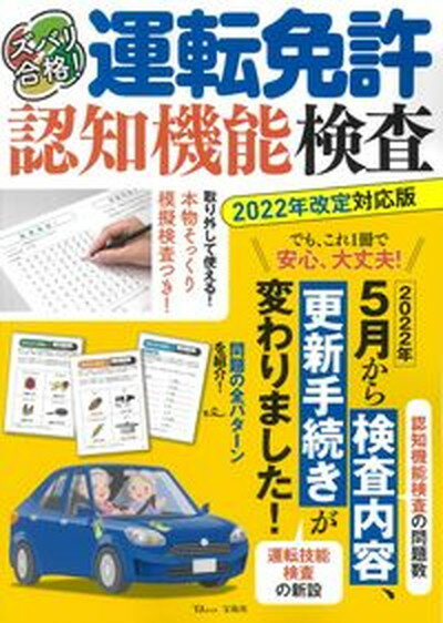 【中古】ズバリ合格！運転免許認知機能検査 2022年改定対応版/宝島社（ムック）
