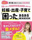 【中古】妊娠 出産 子育て「困った」あるある解決BOOK 12人産んだ助産師HISAKOが教える！/宝島社/助産師HISAKO（ムック）