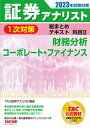 【中古】証券アナリスト1次対策総まとめテキスト科目 2 2023年試験対策/TAC/TAC株式会社(証券アナリスト講座)(単行本)
