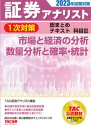 【中古】証券アナリスト1次対策総まとめテキスト科目 3　2023年試験対策/TAC/TAC株式会社（証券アナリスト講座）（単行本）