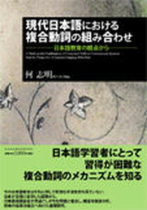 【中古】現代日本語における複合動詞の組み合わせ 日本語教育の観点から /笠間書院/何志明（単行本）