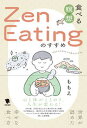 【中古】食べる瞑想Zen Eatingのすすめ 世界が認めた幸せな食べ方/笠間書院/ももえ（単行本）