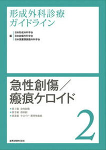 【中古】形成外科診療ガイドライン 2/金原出版/日本形成外科学会（単行本）