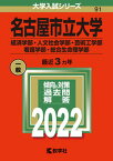 【中古】名古屋市立大学（経済学部・人文社会学部・芸術工学部・看護学部・総合生命理学部） 2022/教学社/教学社編集部（単行本）