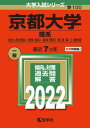 【中古】京都大学(理系) 総合人間〈理系〉・教育〈理系〉・経済〈理系〉・理・ 2022 /教学社/教学社編集部(単行本)
