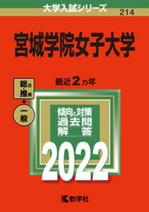 【中古】宮城学院女子大学 2022/教学社/教学社編集部（単行本）