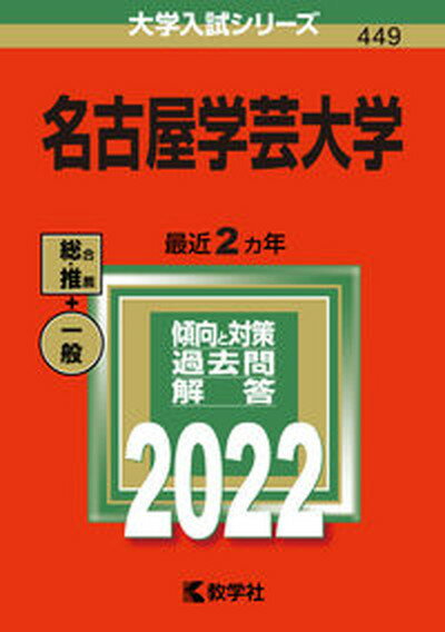 【中古】名古屋学芸大学 2022/教学社/教学社編集部（単行